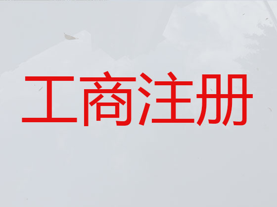 西昌市公司个体工商户注册-公司减资变更